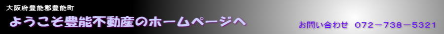 豊能不動産　大阪府豊能郡豊能町