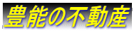 豊能の不動産 