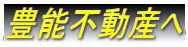 豊能不動産へ 